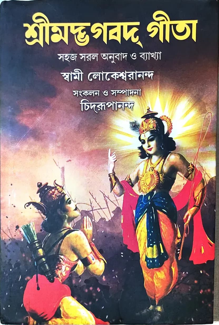 শ্রীমদ্ভগবদ্‌ গীতা