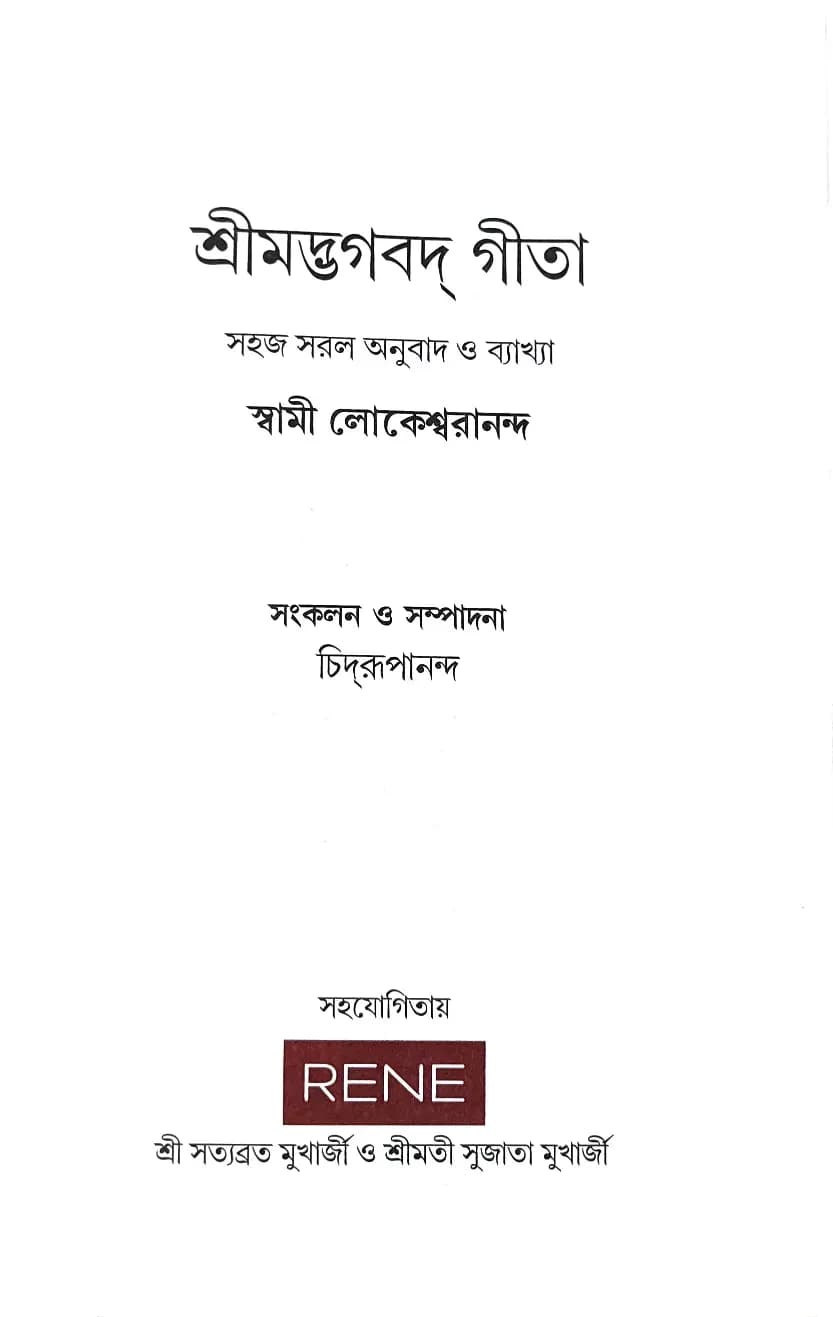 শ্রীমদ্ভগবদ্‌ গীতা