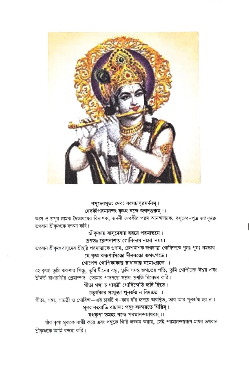 শ্রীমদ্ভগবদ্‌ গীতা