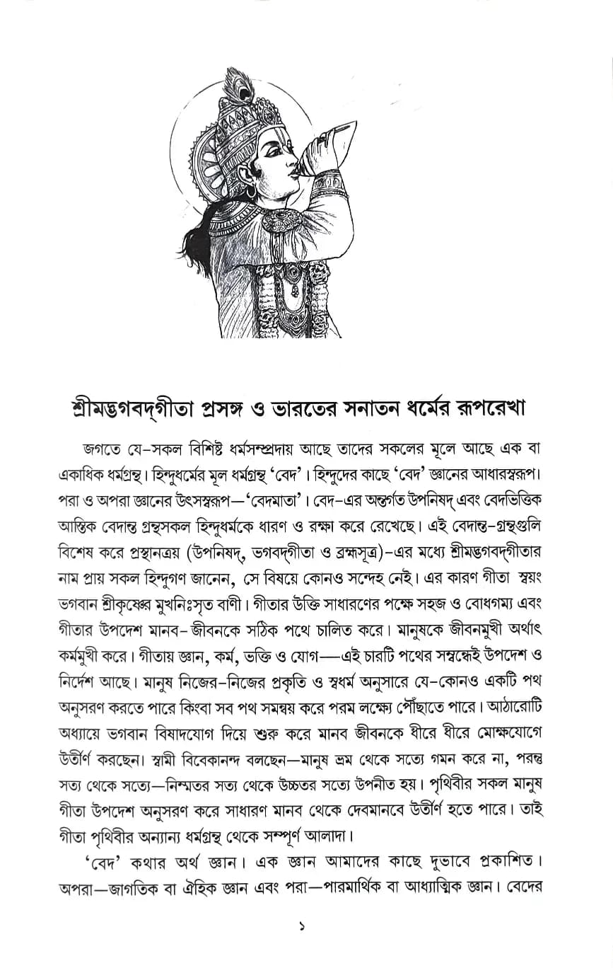 শ্রীমদ্ভগবদ্‌ গীতা