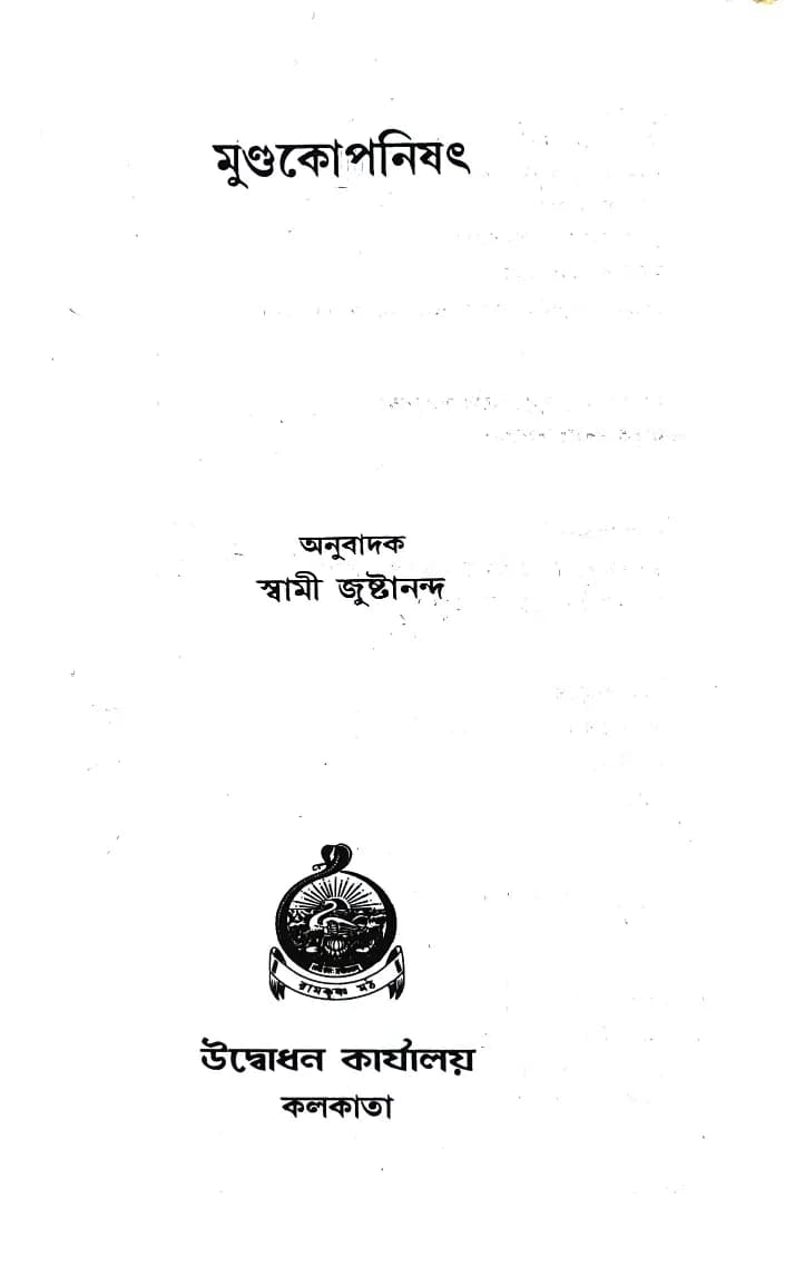 মুণ্ডকোপনিষৎ (শাঙ্কর ভাষ্য)