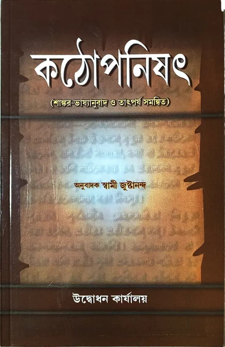 কঠোপনিষৎ (শাঙ্কর ভাষ্য)