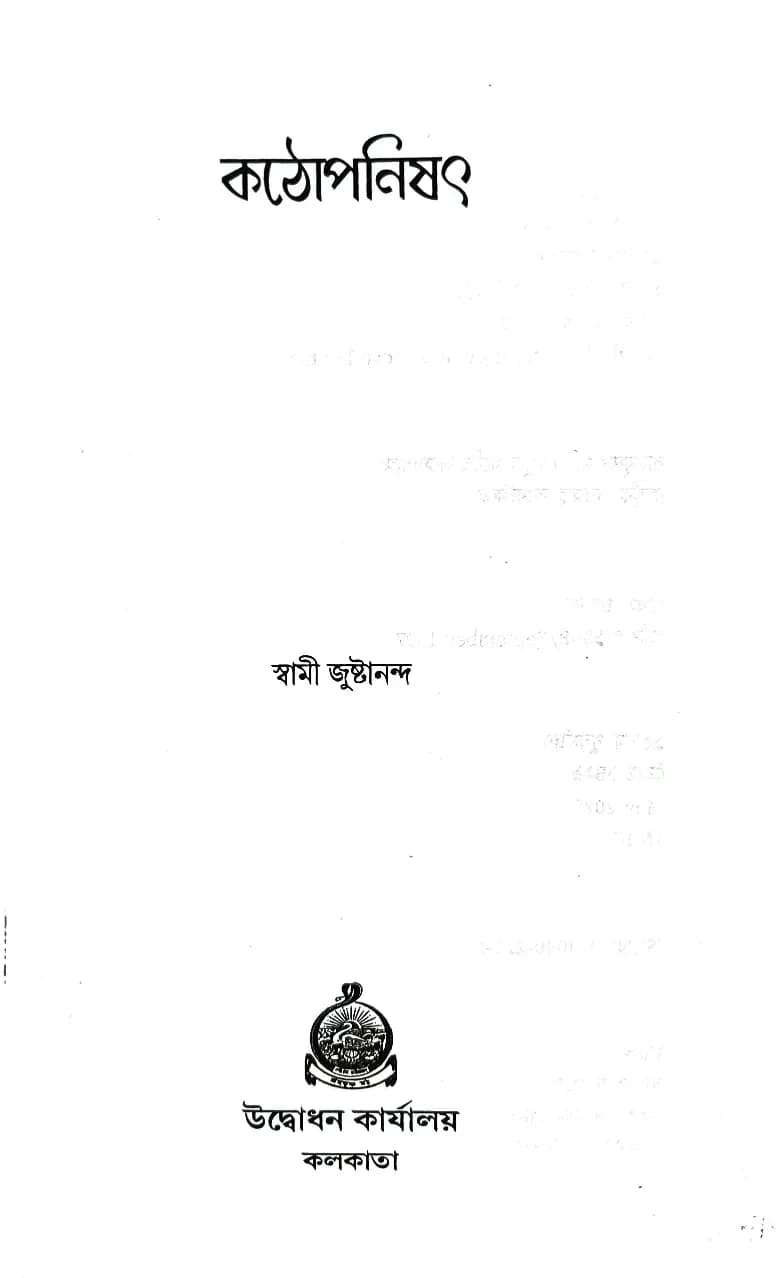 কঠোপনিষৎ (শাঙ্কর ভাষ্য)