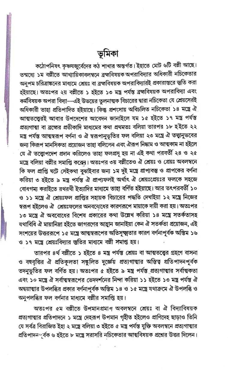 কঠোপনিষৎ (শাঙ্কর ভাষ্য)