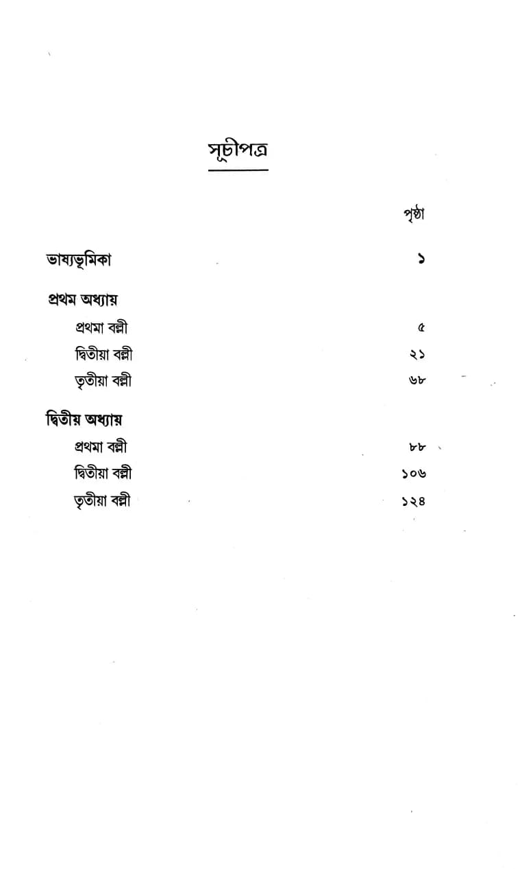 কঠোপনিষৎ (শাঙ্কর ভাষ্য)