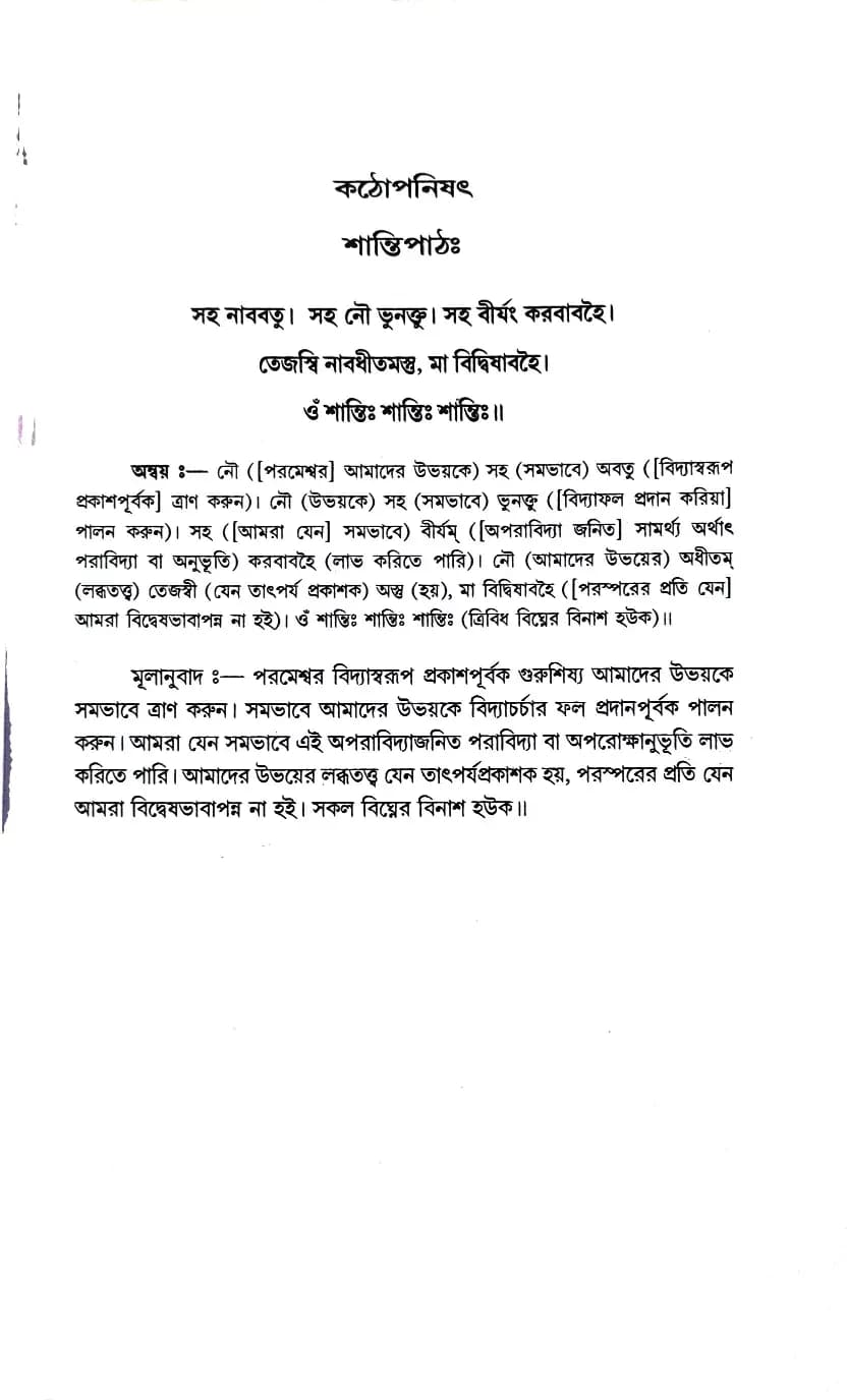 কঠোপনিষৎ (শাঙ্কর ভাষ্য)