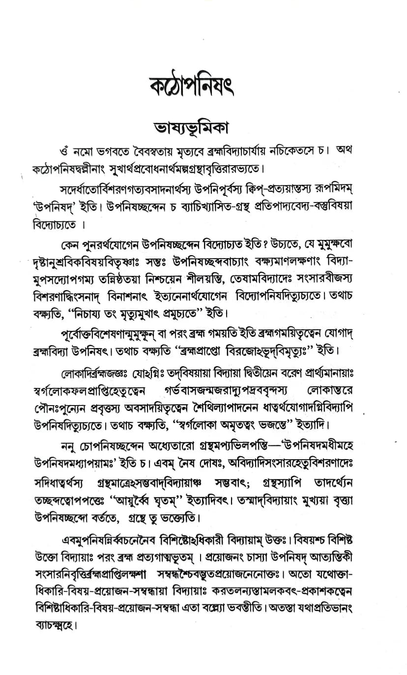 কঠোপনিষৎ (শাঙ্কর ভাষ্য)