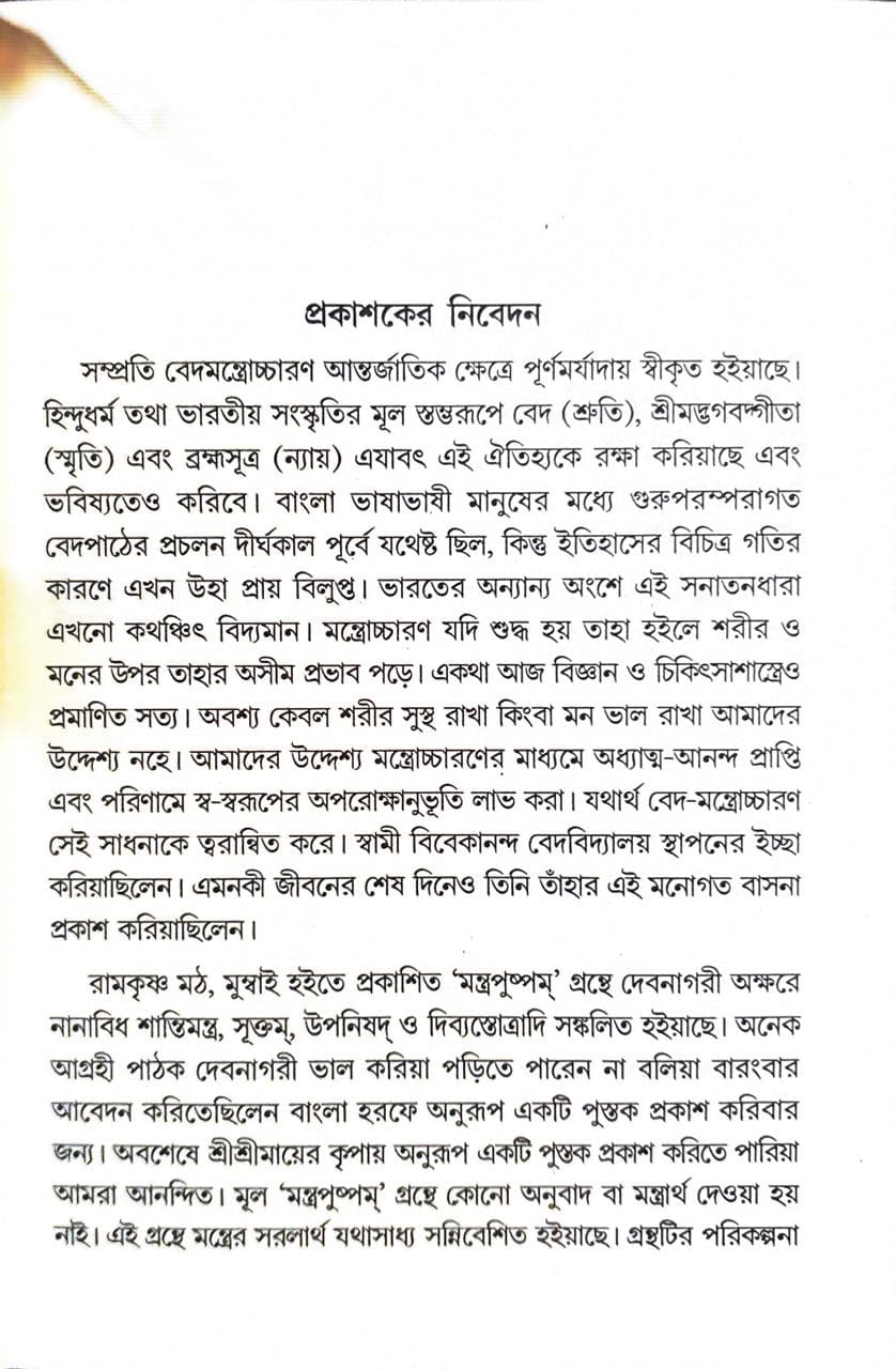 মন্ত্রপুষ্পম্‌