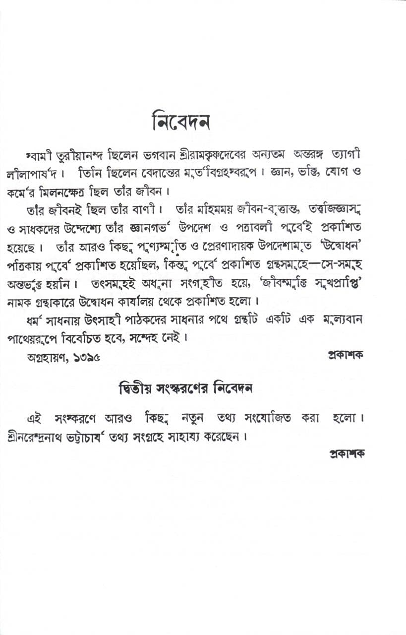 জীবন্মুক্তি সুখপ্রাপ্তি