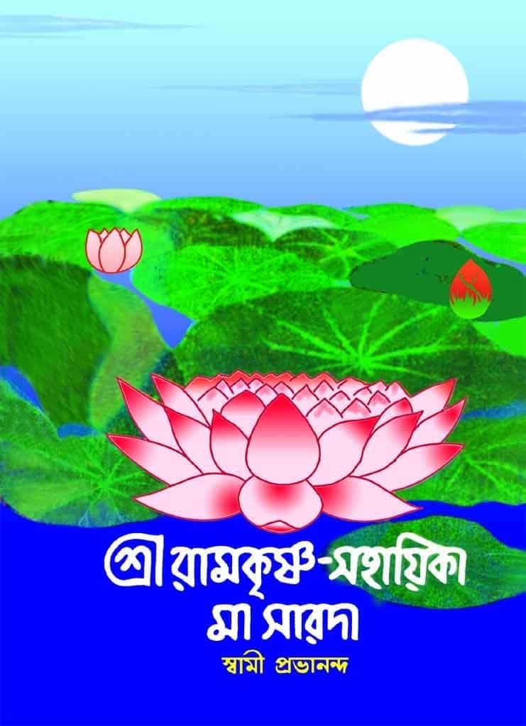 শ্রী রামকৃষ্ণ সহায়িকা মা সারদা