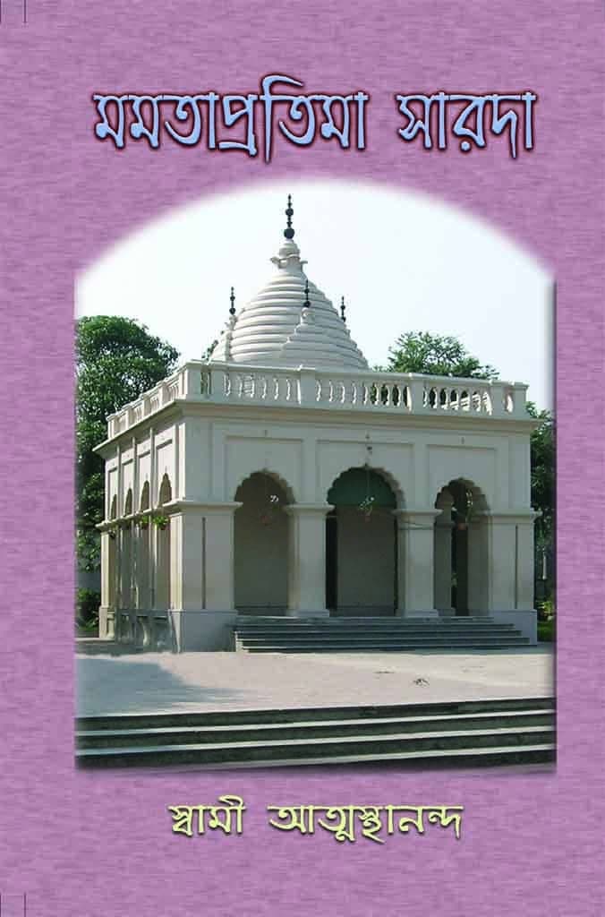 মমতা প্রতিমা সারদা