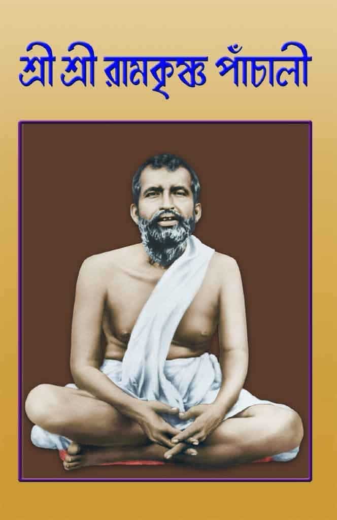 শ্রীশ্রীরামকৃষ্ণ পাঁচালী