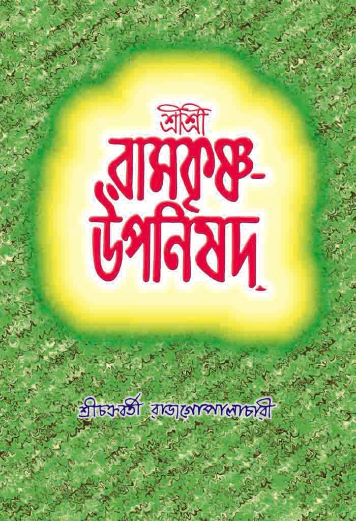 শ্রীশ্রীরামকৃষ্ণ উপনিষদ্‌