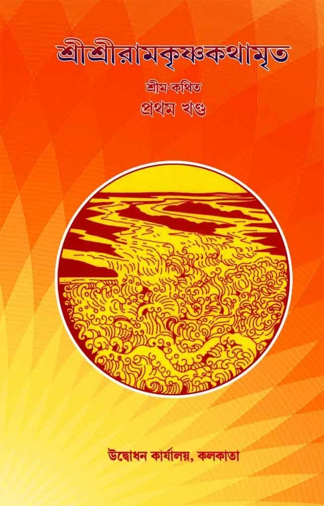 শ্রীশ্রীরামকৃষ্ণকথামৃত (প্রথম খণ্ড)