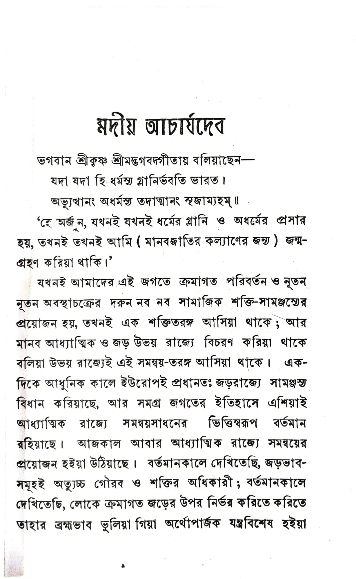 মদীয় আচার্যদেব