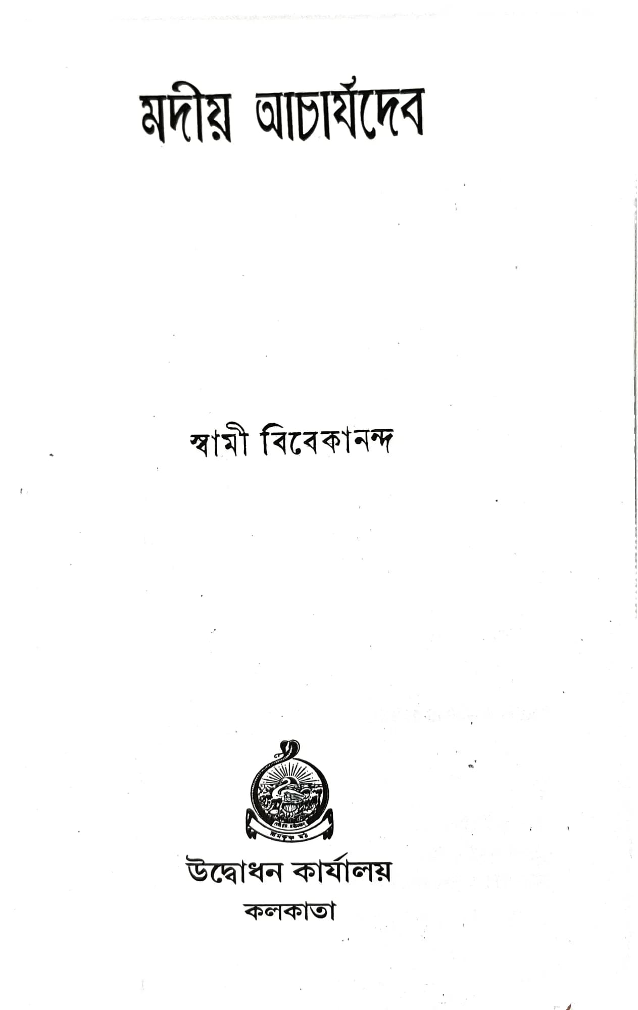 মদীয় আচার্যদেব