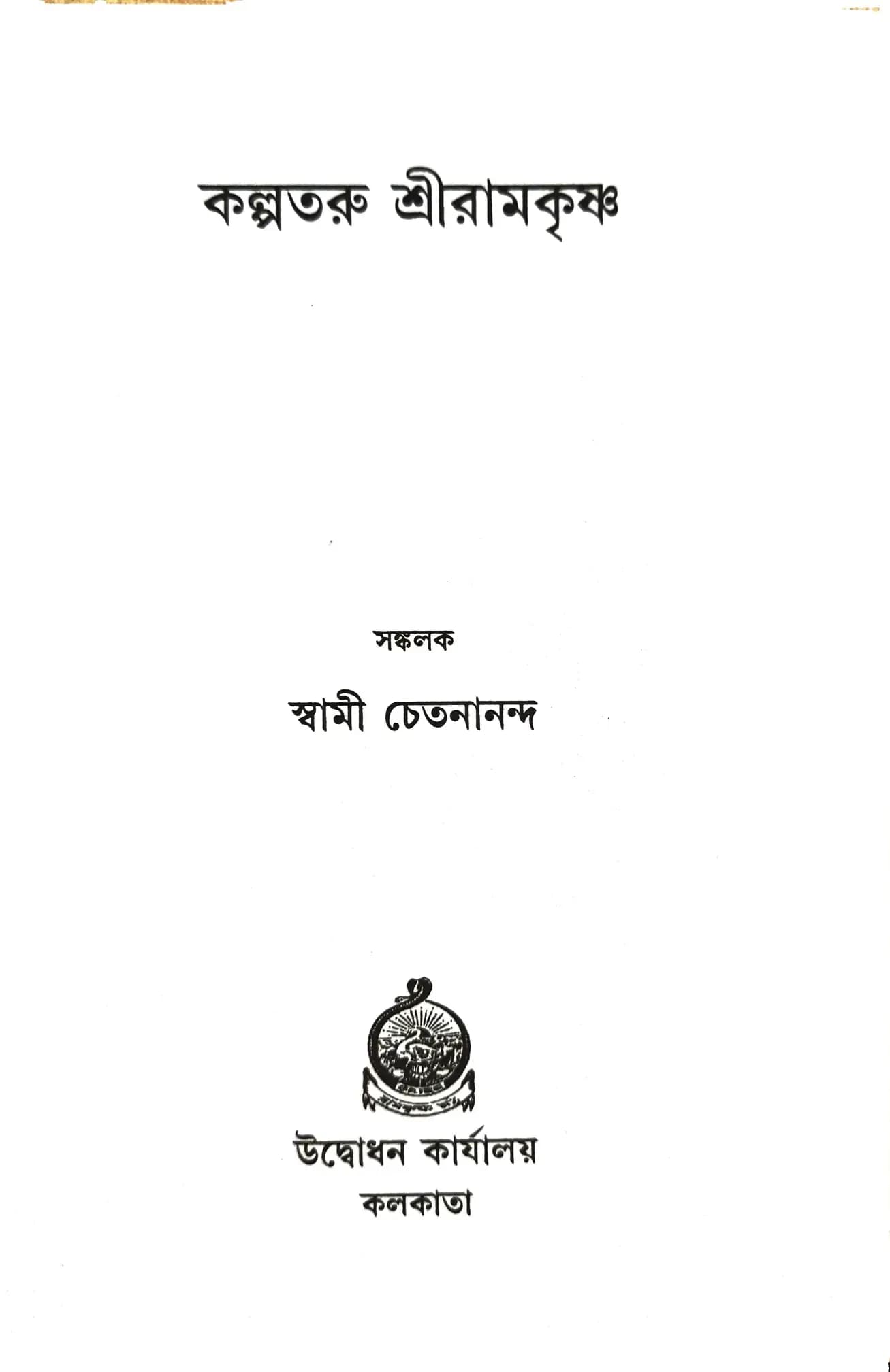 কল্পতরু শ্রীরামকৃষ্ণ
