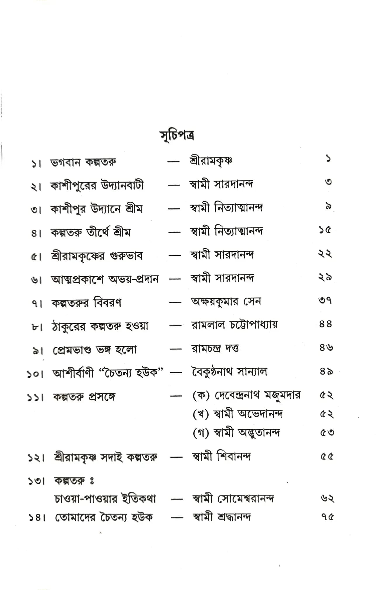 কল্পতরু শ্রীরামকৃষ্ণ