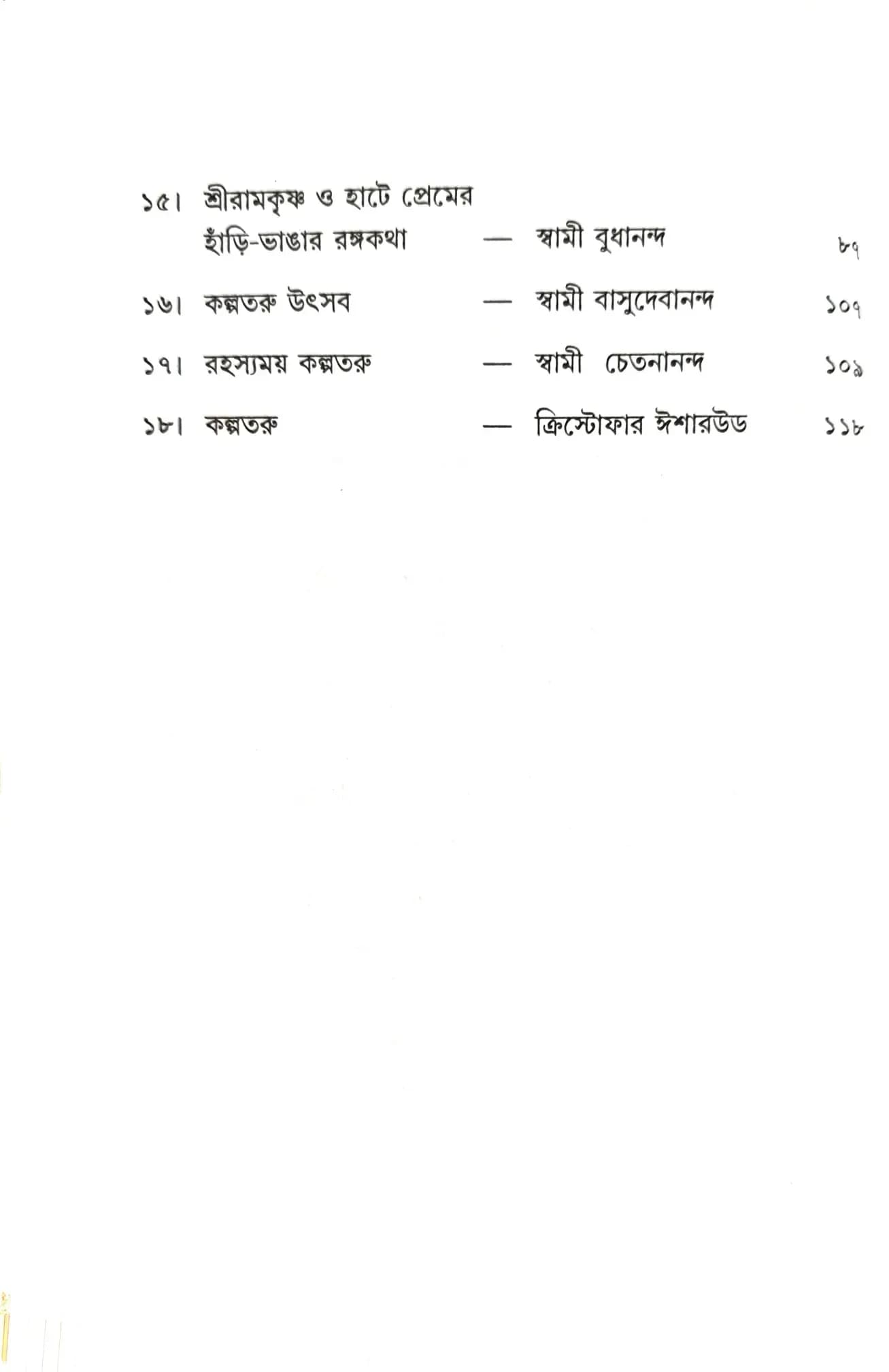 কল্পতরু শ্রীরামকৃষ্ণ