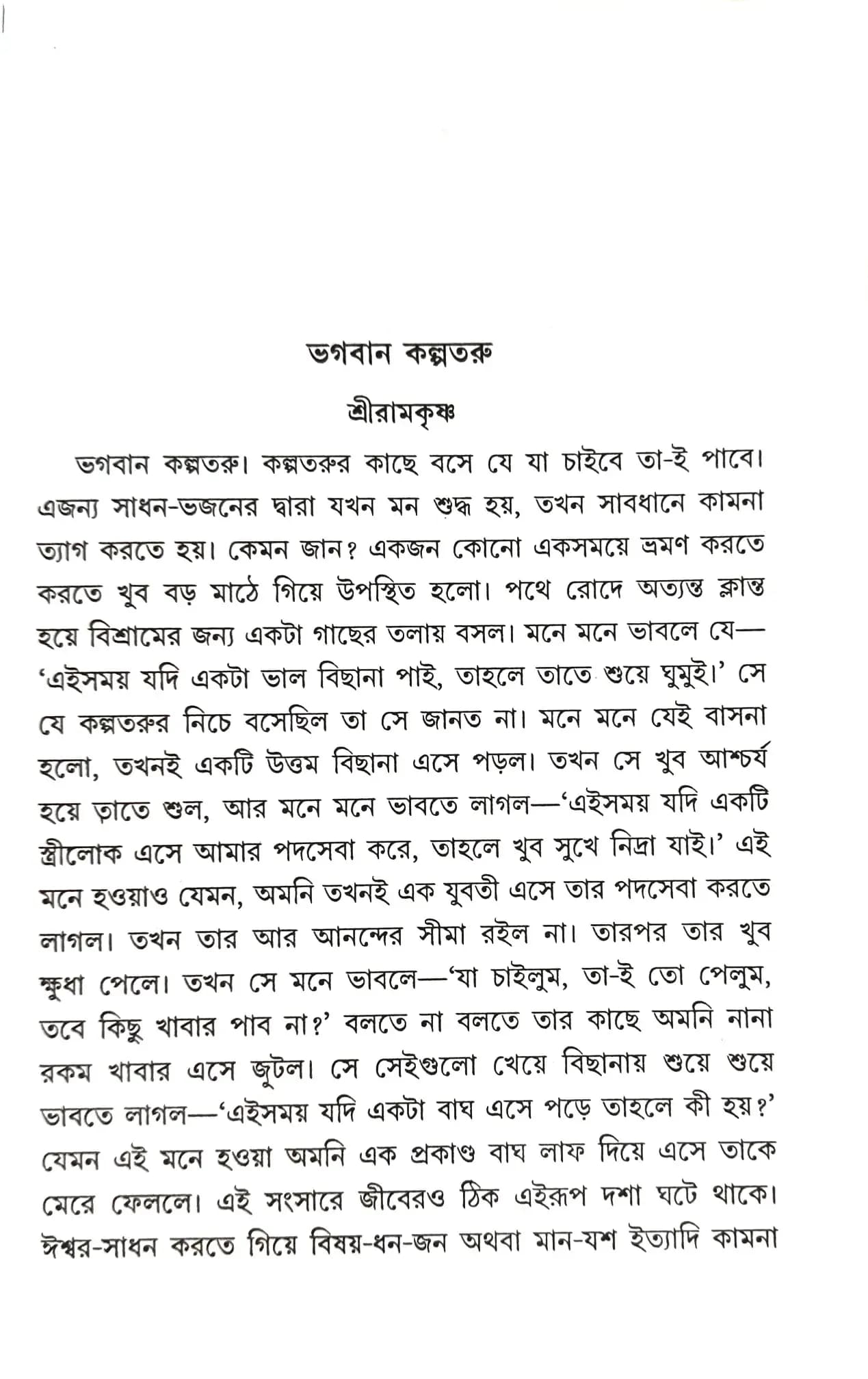 কল্পতরু শ্রীরামকৃষ্ণ