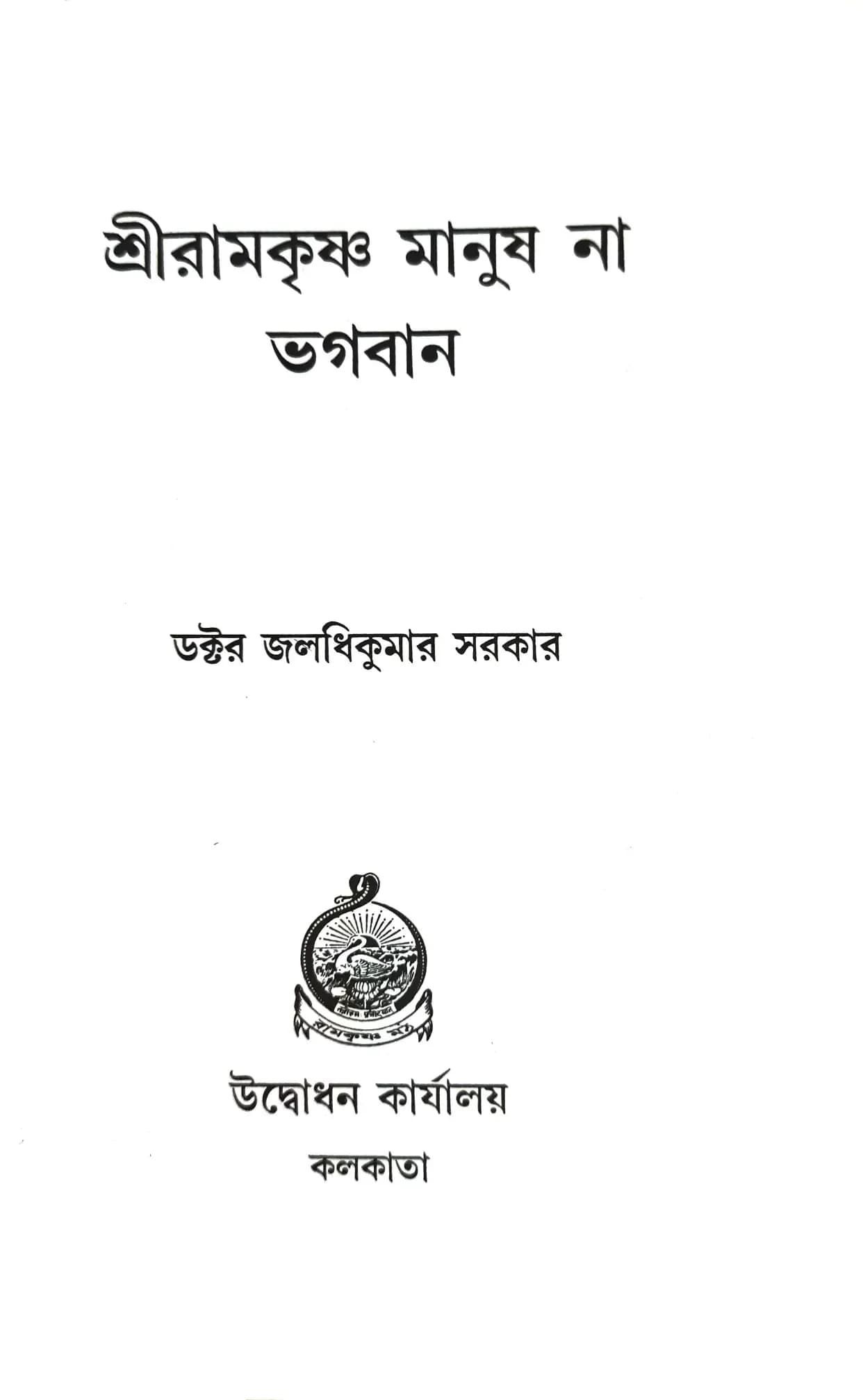 শ্রীরামকৃষ্ণ মানুষ না ভগবান