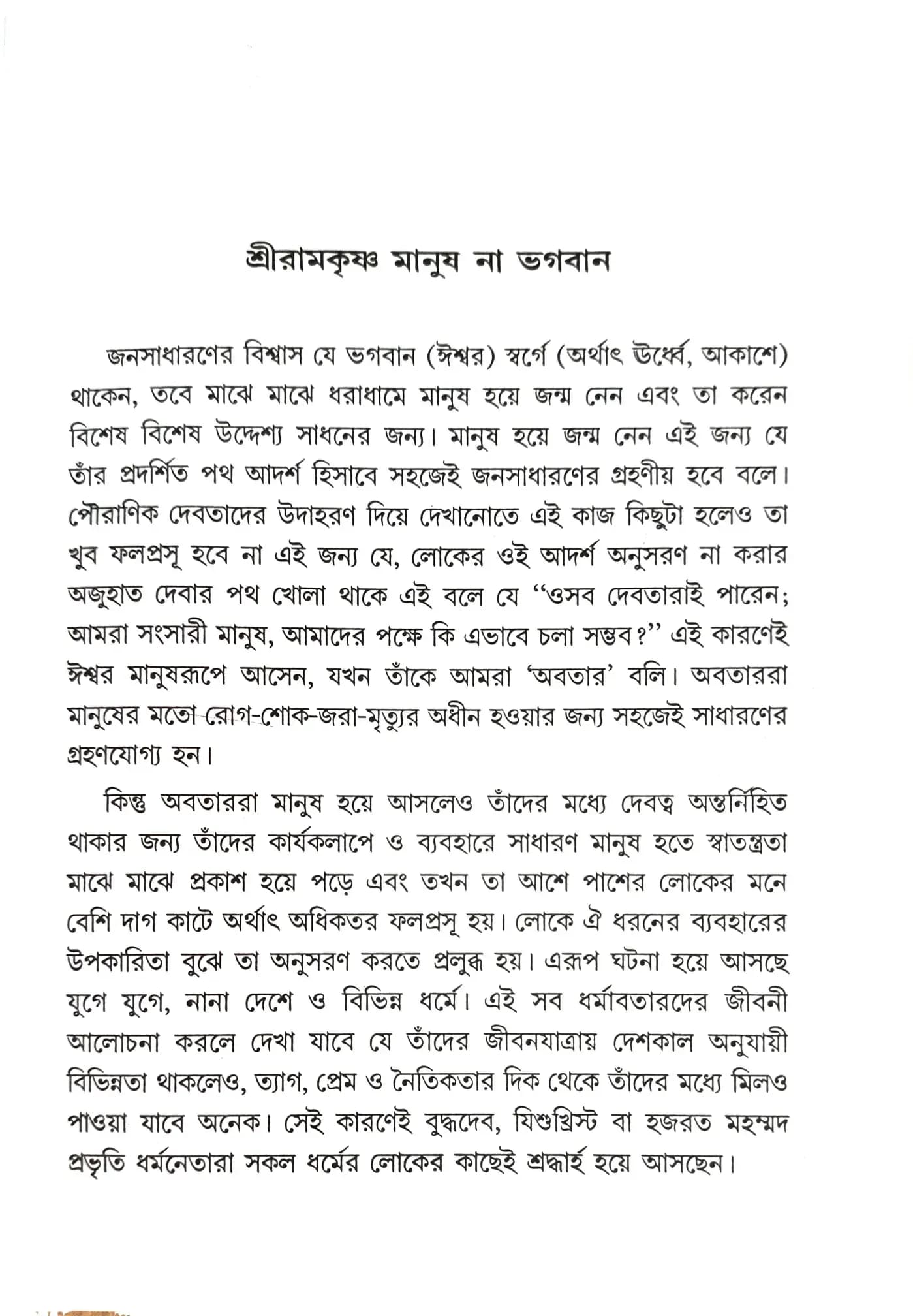 শ্রীরামকৃষ্ণ মানুষ না ভগবান