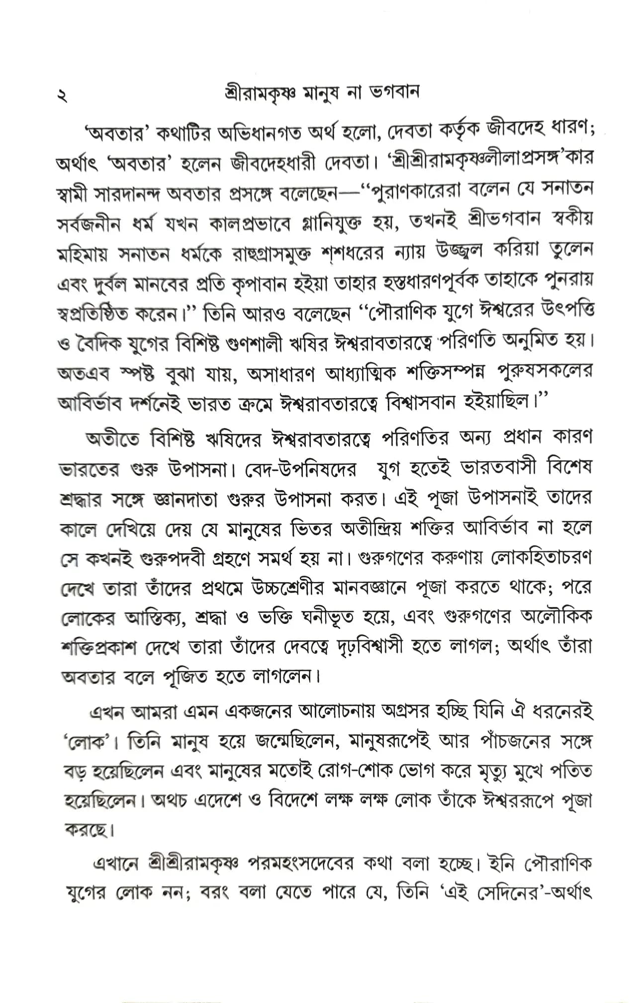 শ্রীরামকৃষ্ণ মানুষ না ভগবান