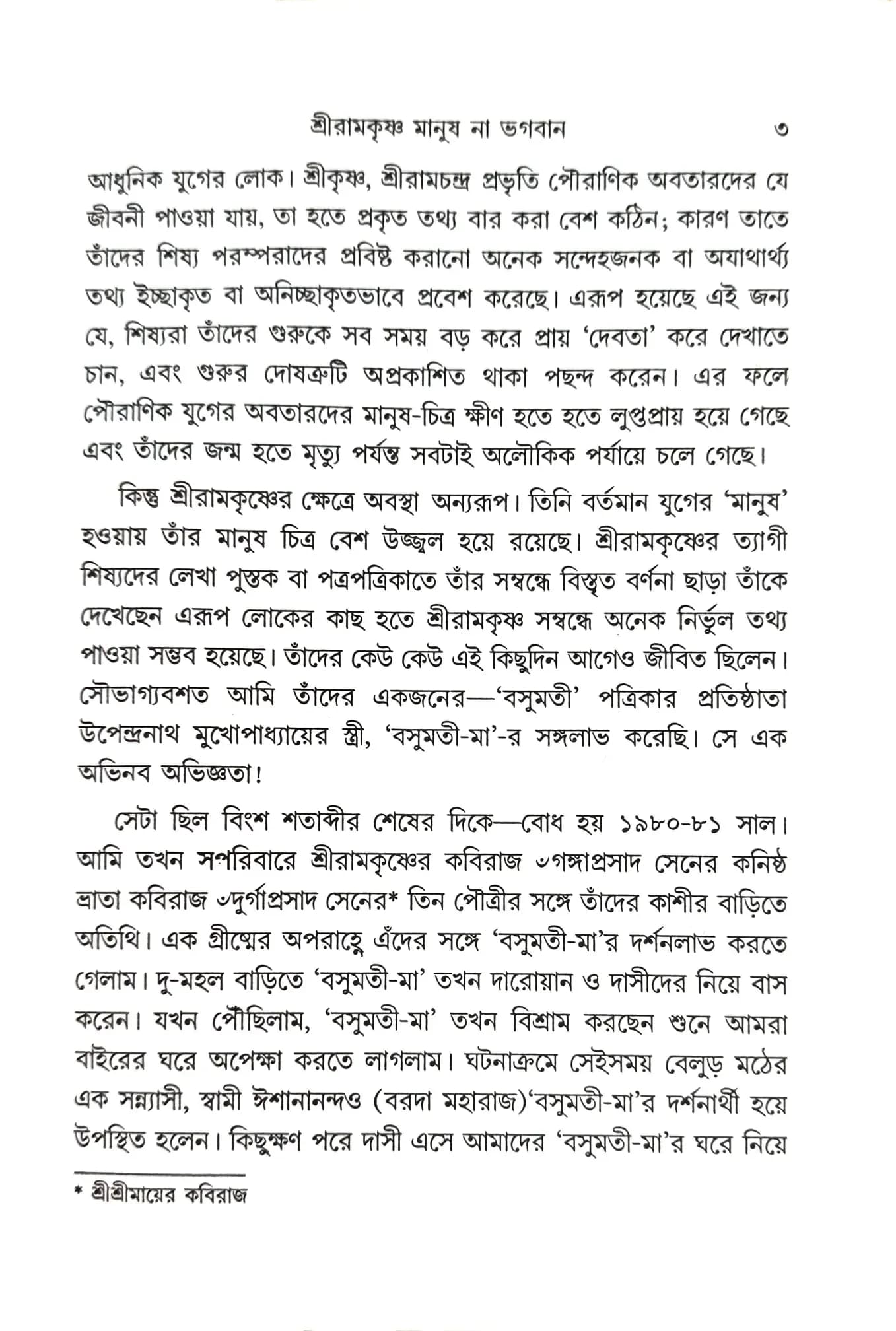 শ্রীরামকৃষ্ণ মানুষ না ভগবান