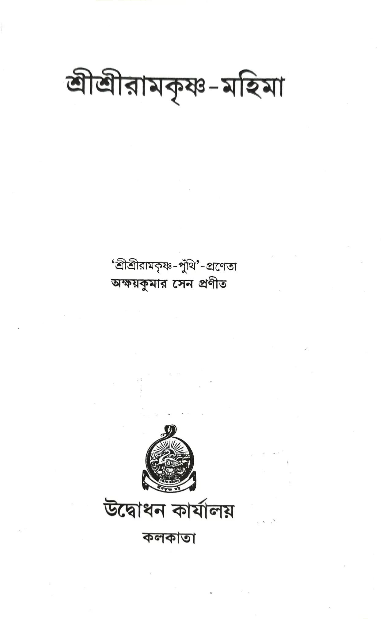 শ্রীশ্রী রামকৃষ্ণ-মহিমা