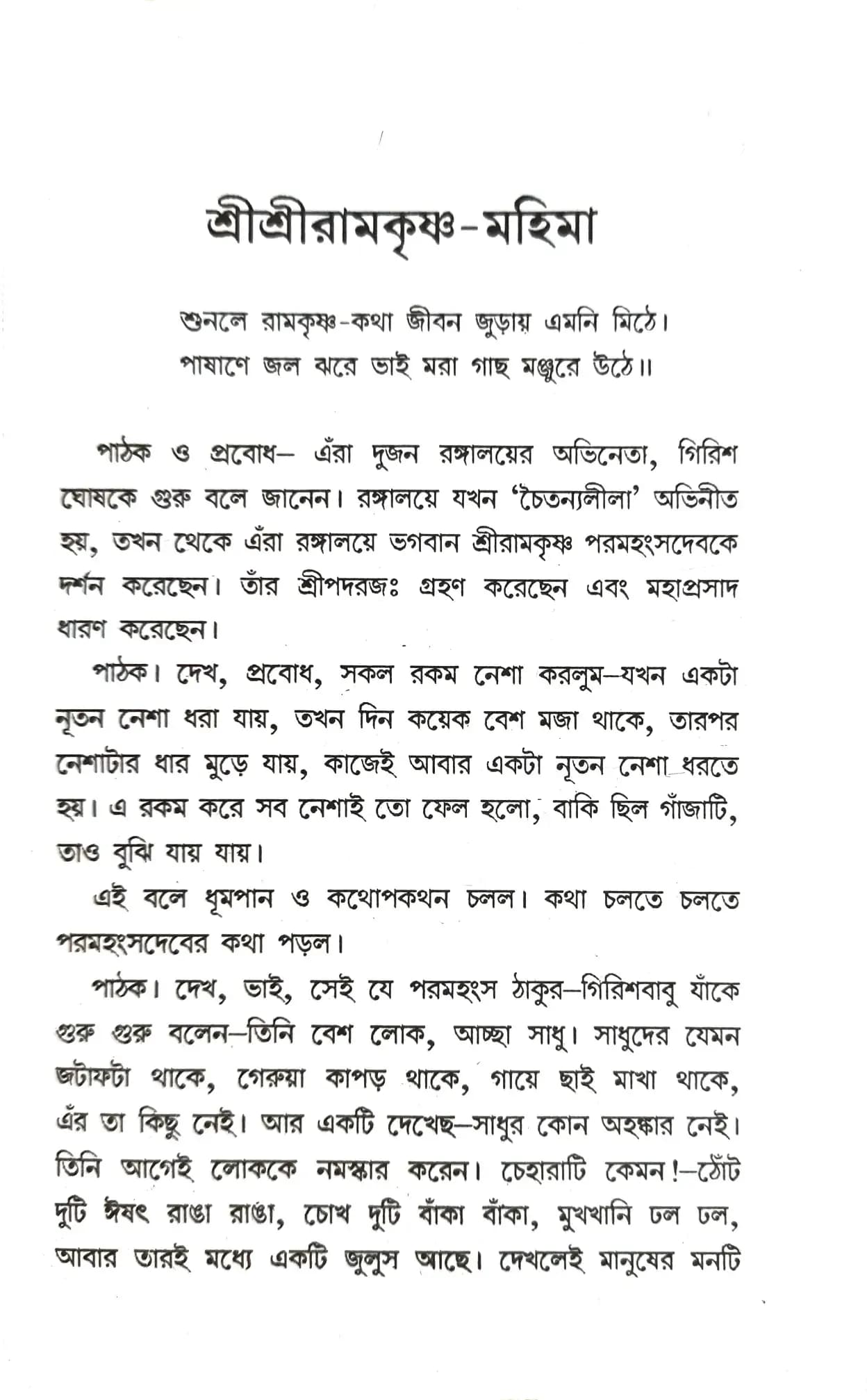 শ্রীশ্রী রামকৃষ্ণ-মহিমা