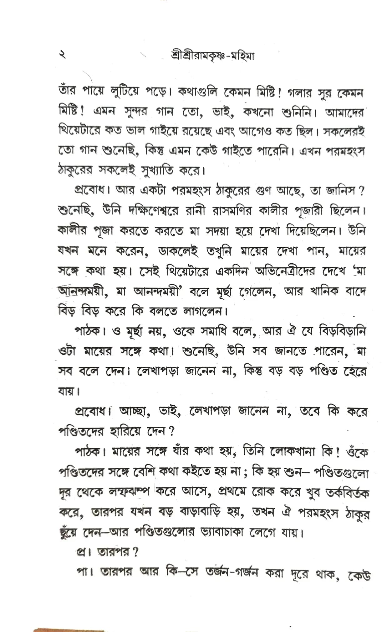 শ্রীশ্রী রামকৃষ্ণ-মহিমা