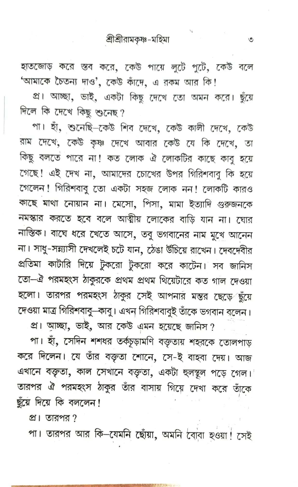 শ্রীশ্রী রামকৃষ্ণ-মহিমা