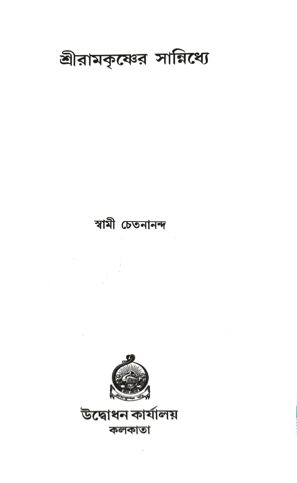শ্রীরামকৃষ্ণের সান্নিধ্যে