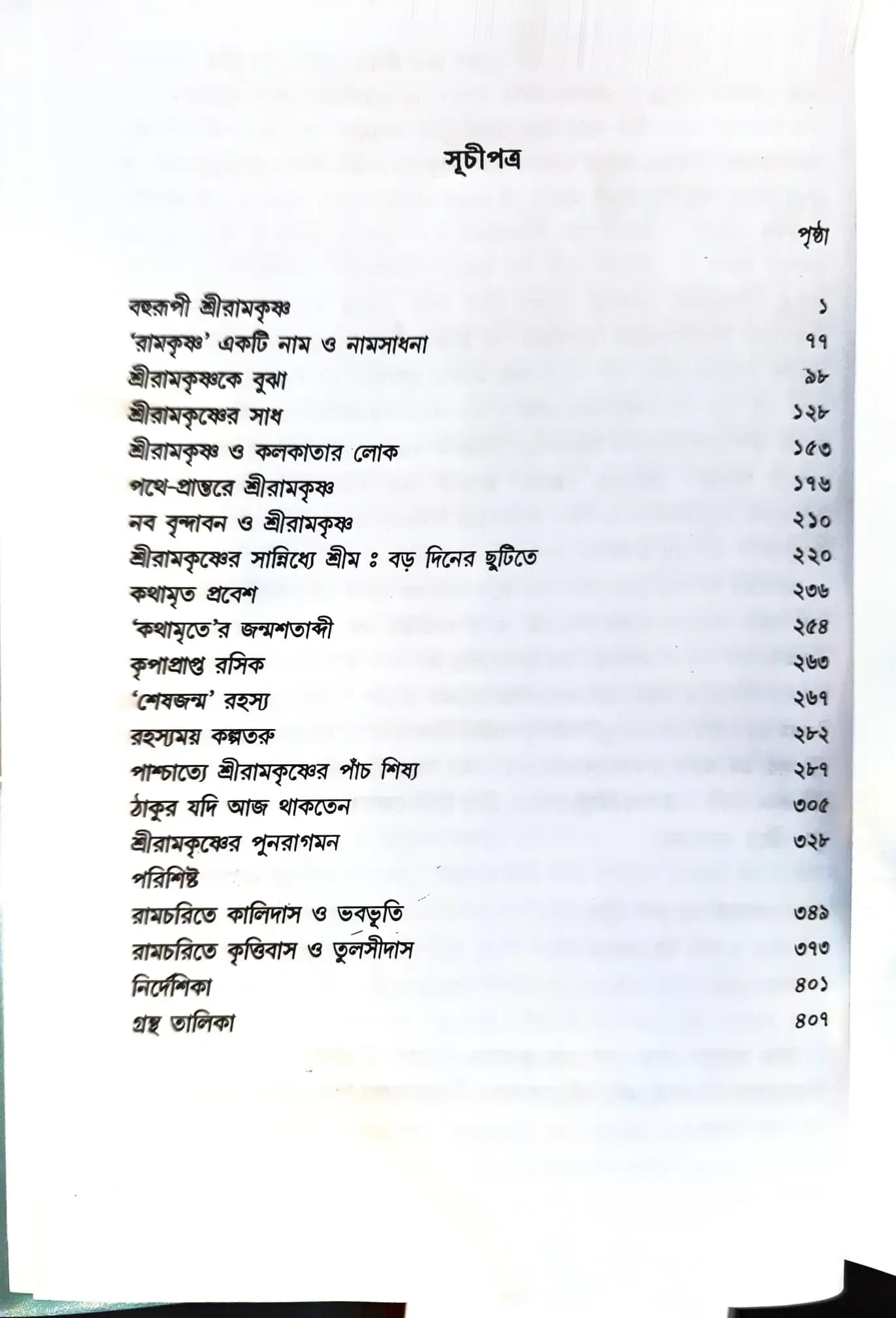 শ্রীরামকৃষ্ণের সান্নিধ্যে