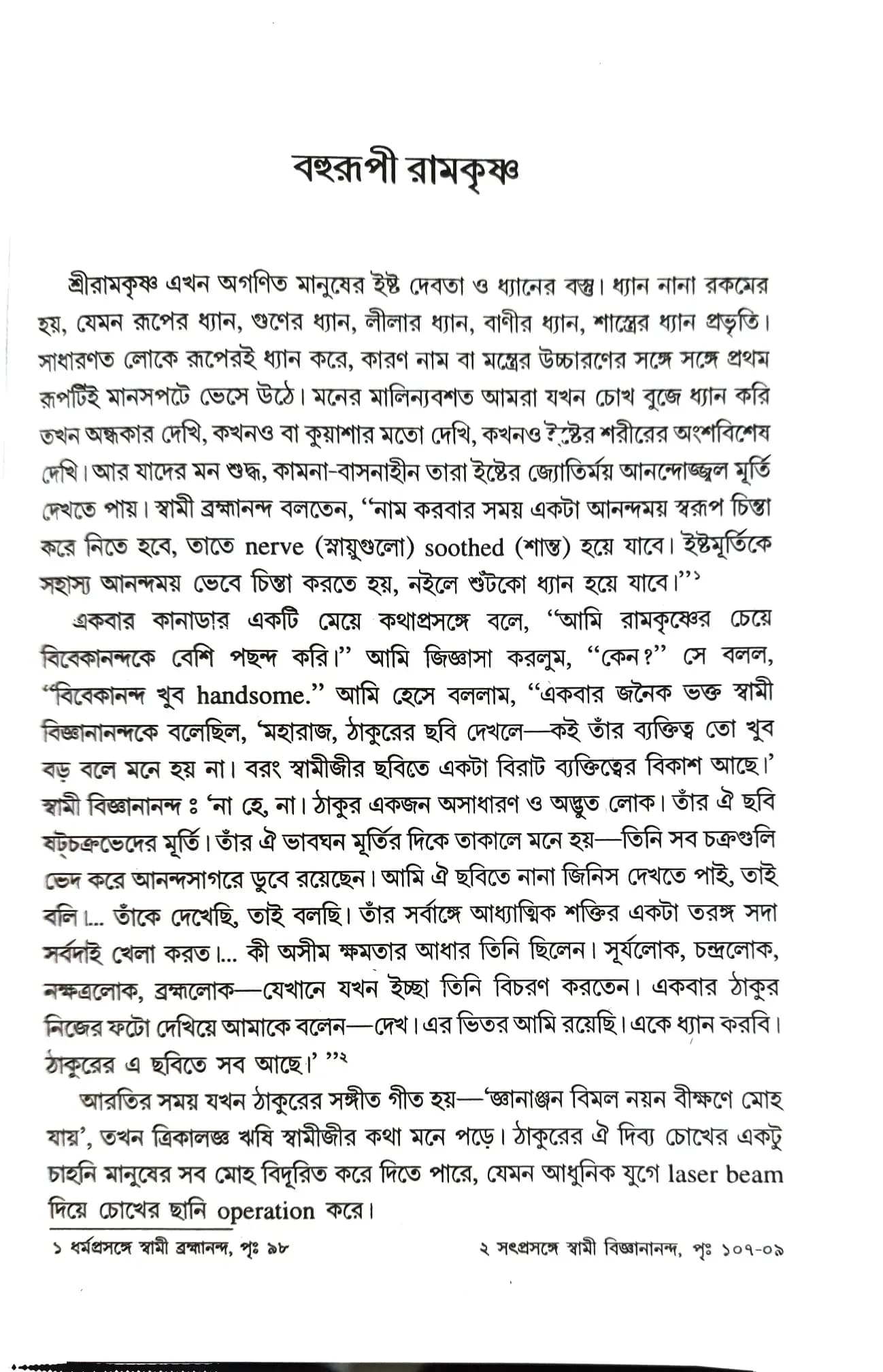 শ্রীরামকৃষ্ণের সান্নিধ্যে