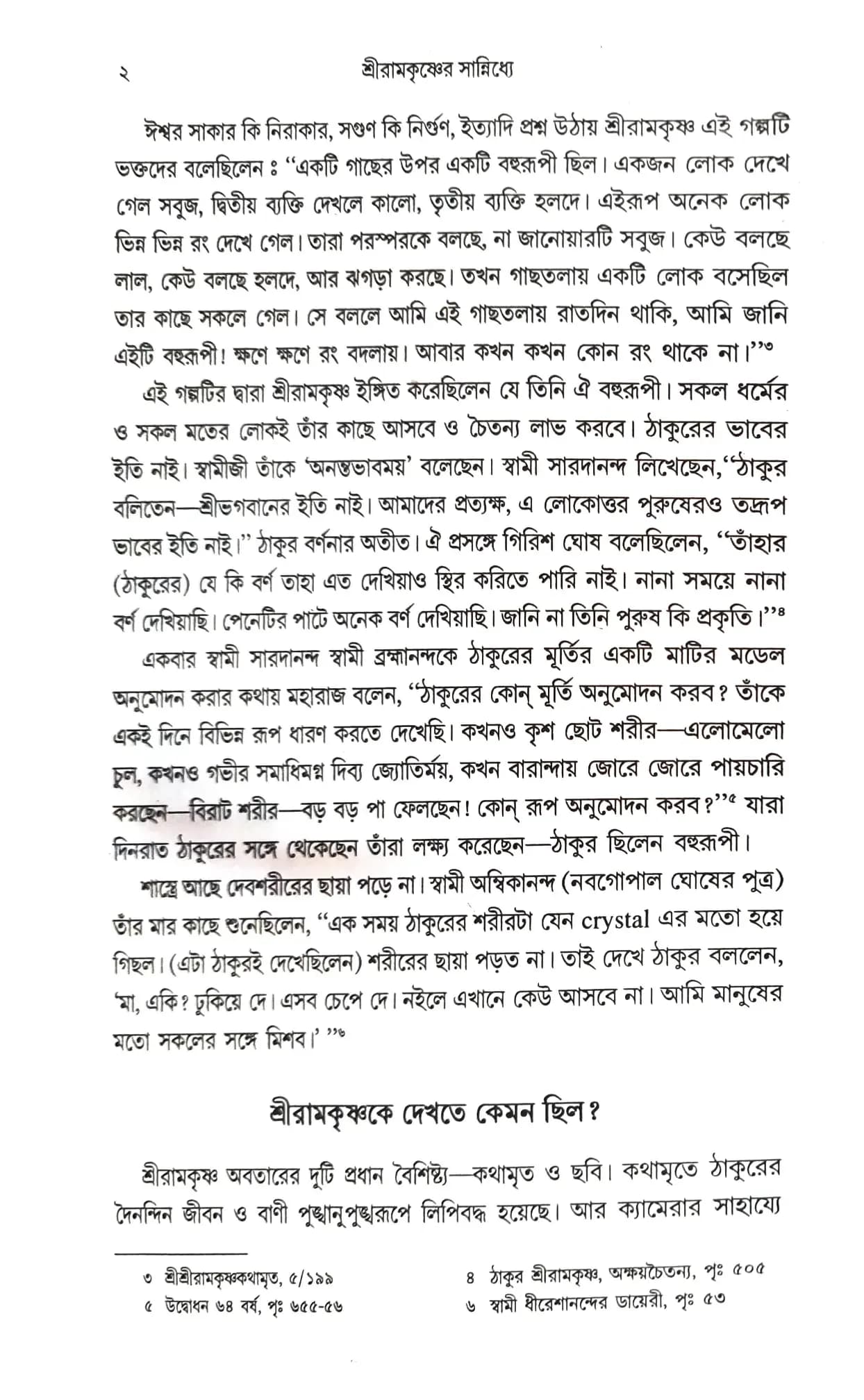 শ্রীরামকৃষ্ণের সান্নিধ্যে