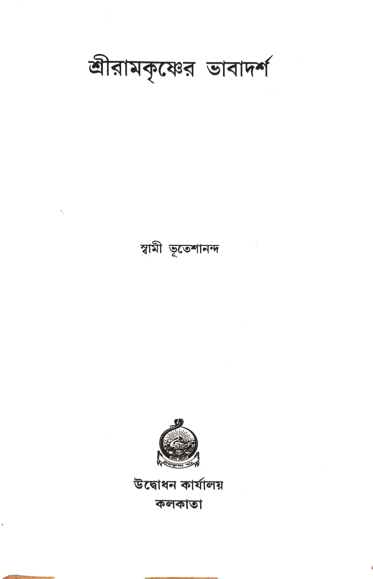 শ্রীরামকৃষ্ণের ভাবাদর্শ