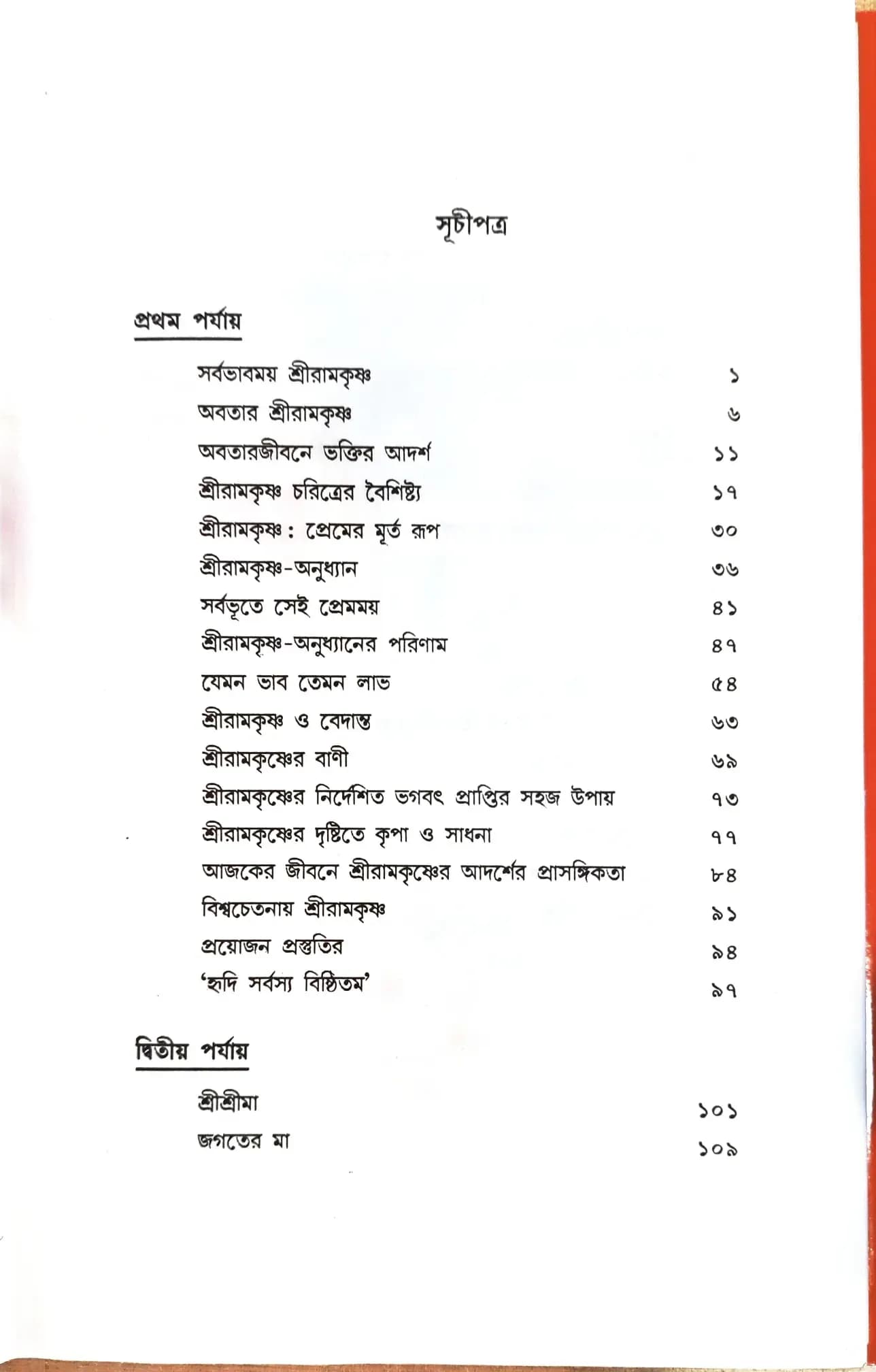 শ্রীরামকৃষ্ণের ভাবাদর্শ