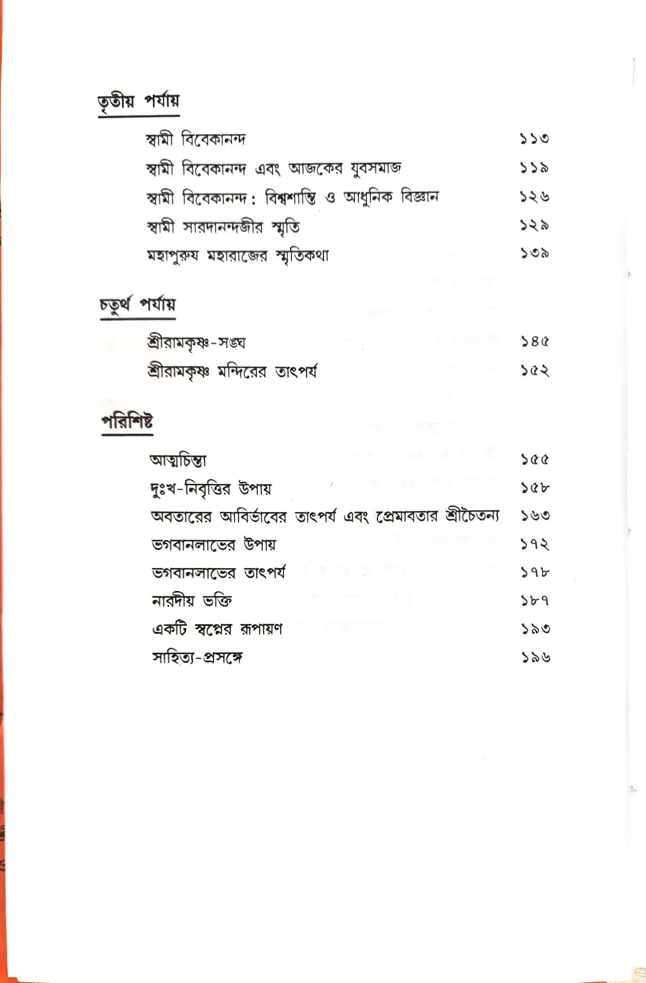 শ্রীরামকৃষ্ণের ভাবাদর্শ