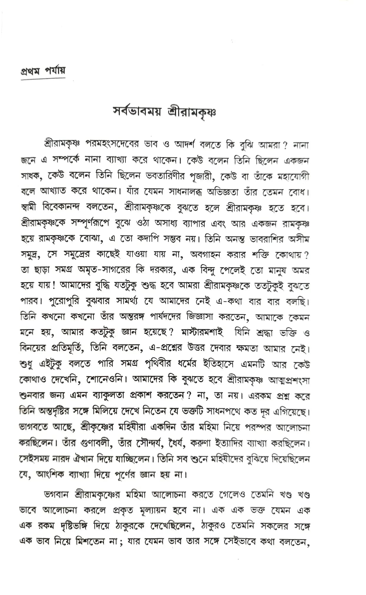 শ্রীরামকৃষ্ণের ভাবাদর্শ