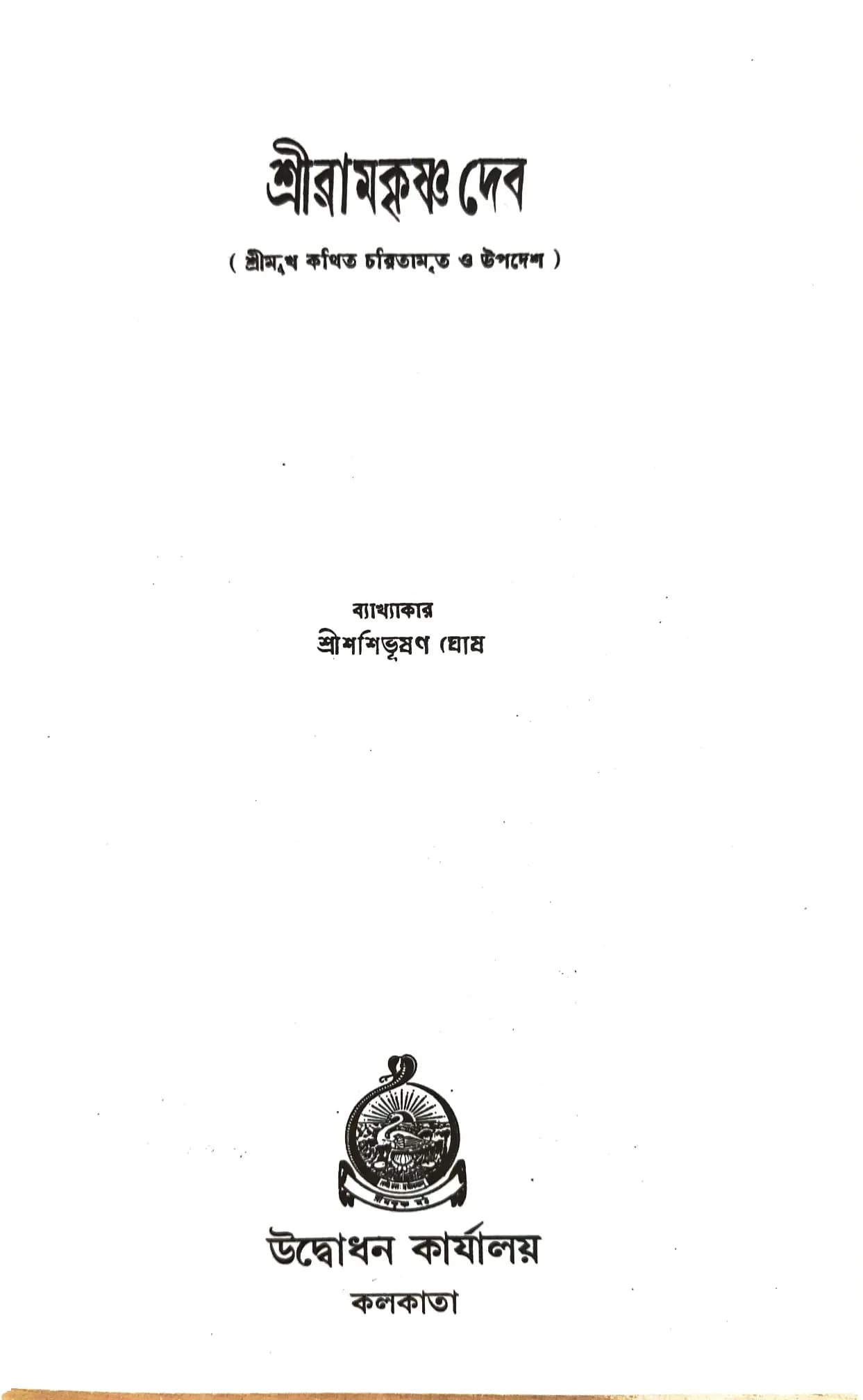 শ্রীরামকৃষ্ণ দেব