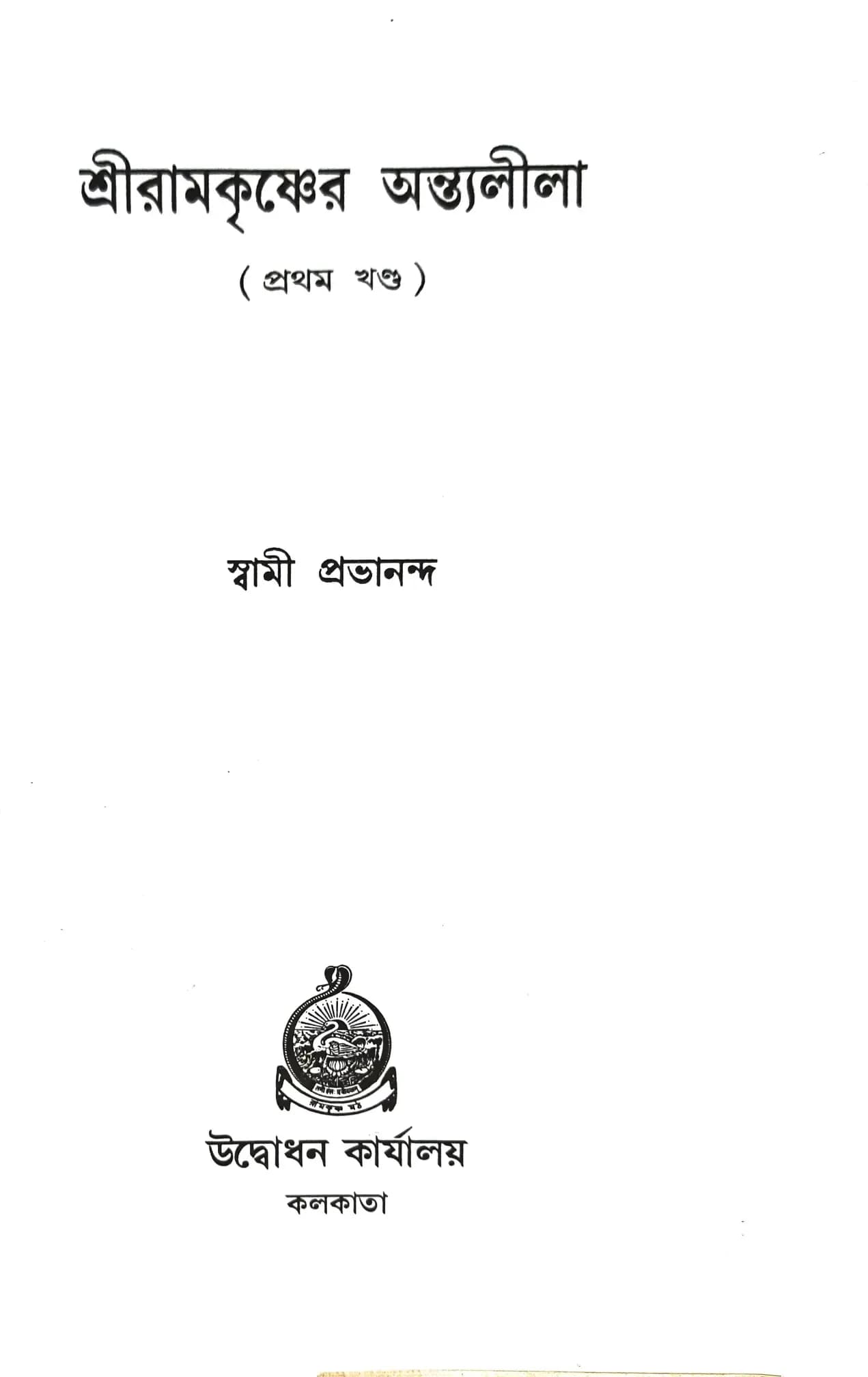 শ্রীরামকৃষ্ণের অন্ত্যলীলা (প্রথম খন্ড)