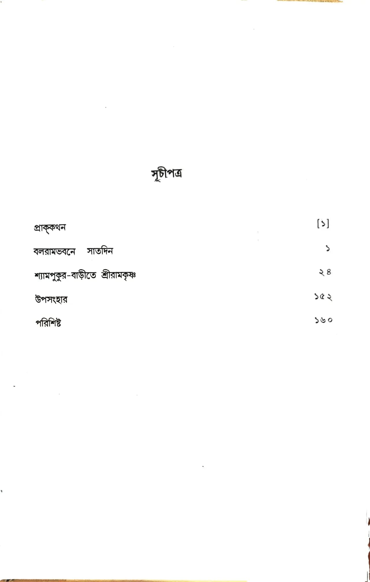 শ্রীরামকৃষ্ণের অন্ত্যলীলা (প্রথম খন্ড)