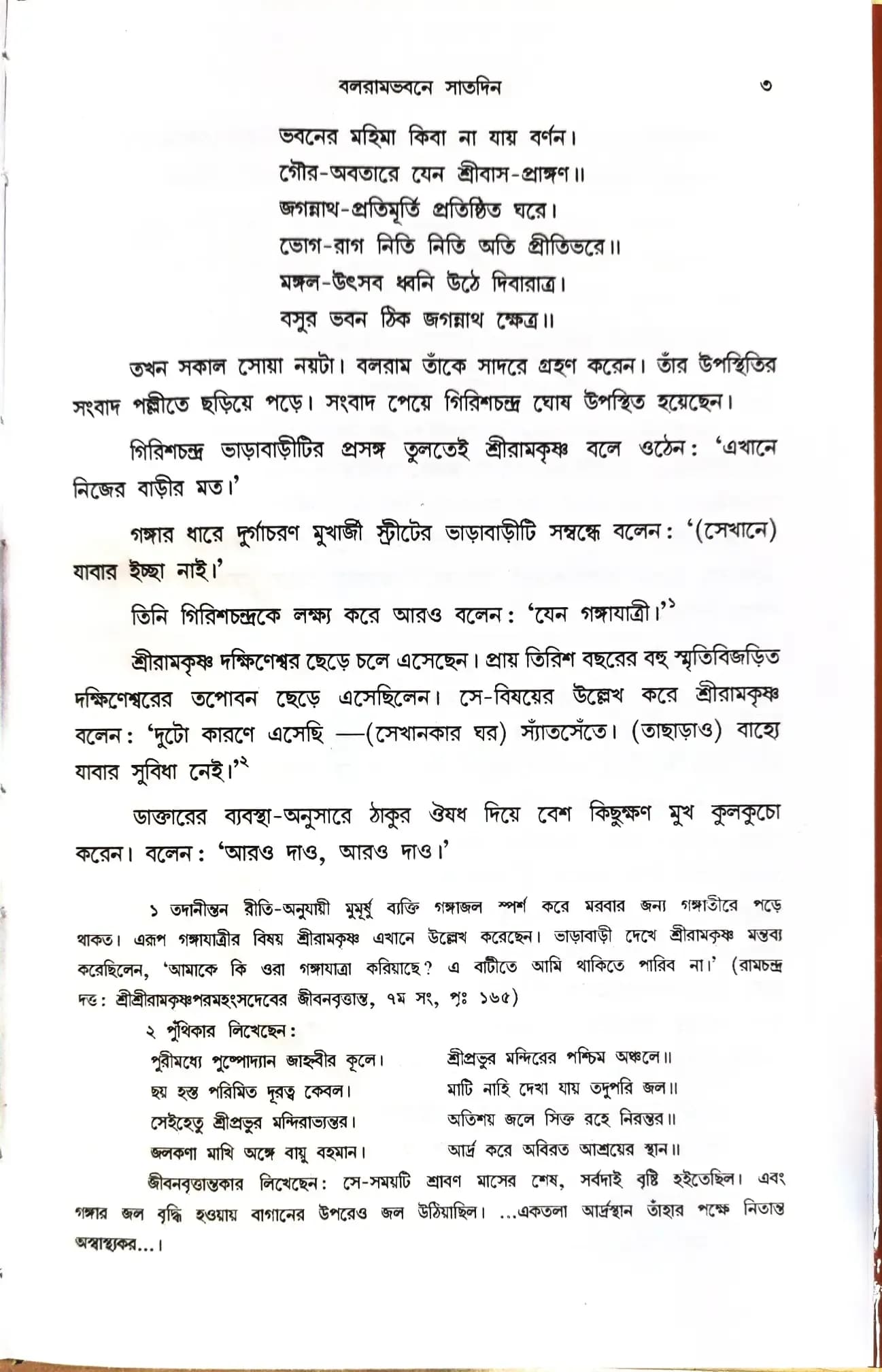 শ্রীরামকৃষ্ণের অন্ত্যলীলা (প্রথম খন্ড)