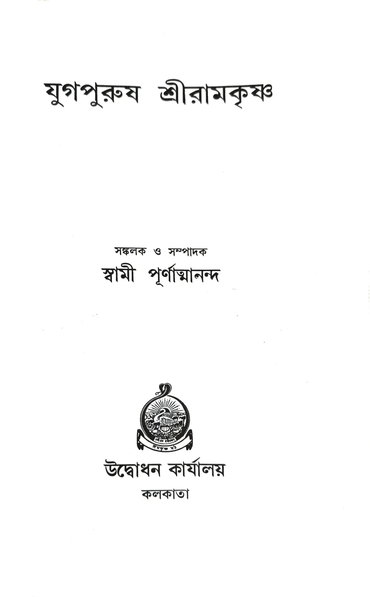 যুগপুরুষ শ্রীরামকৃষ্ণ