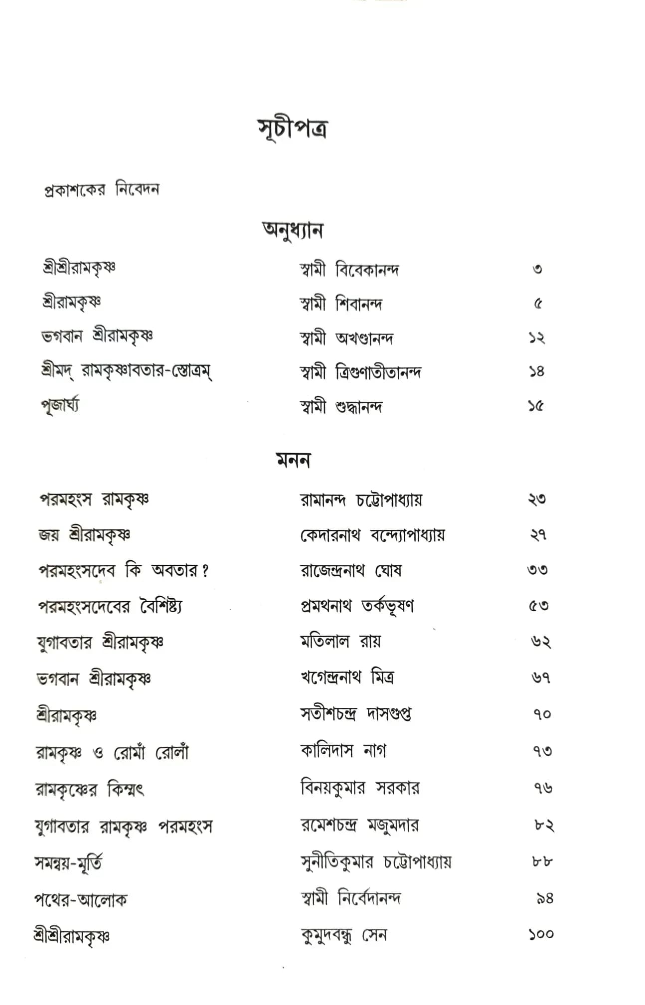 যুগপুরুষ শ্রীরামকৃষ্ণ