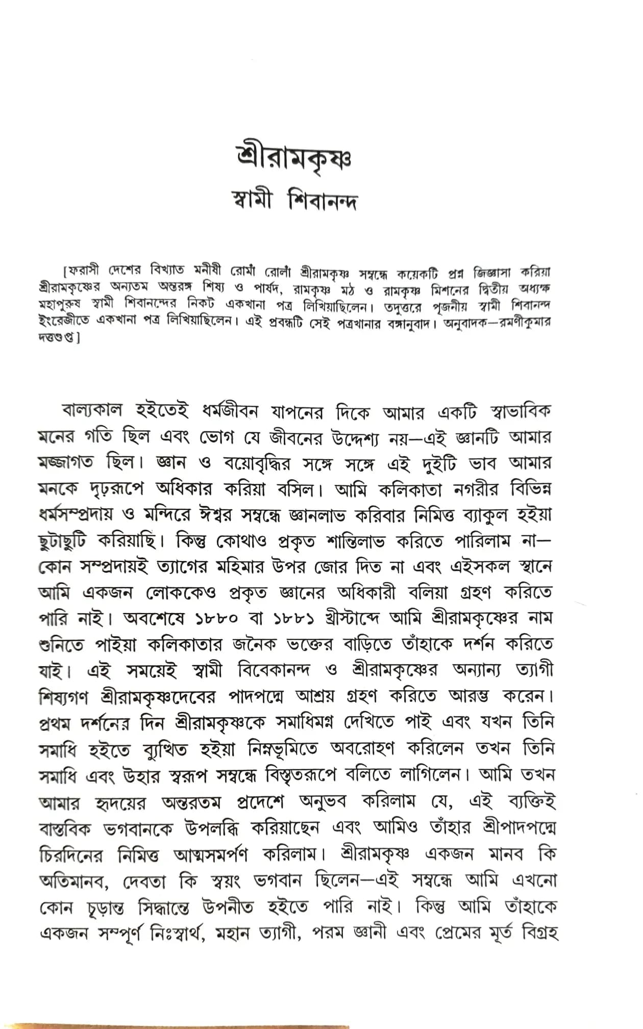 যুগপুরুষ শ্রীরামকৃষ্ণ