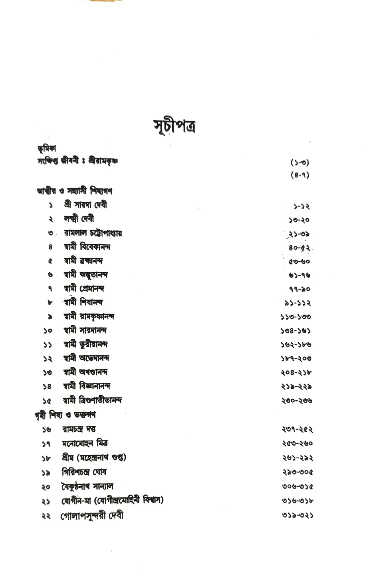 শ্রীরামকৃষ্ণকে যেরূপ দেখিয়াছি