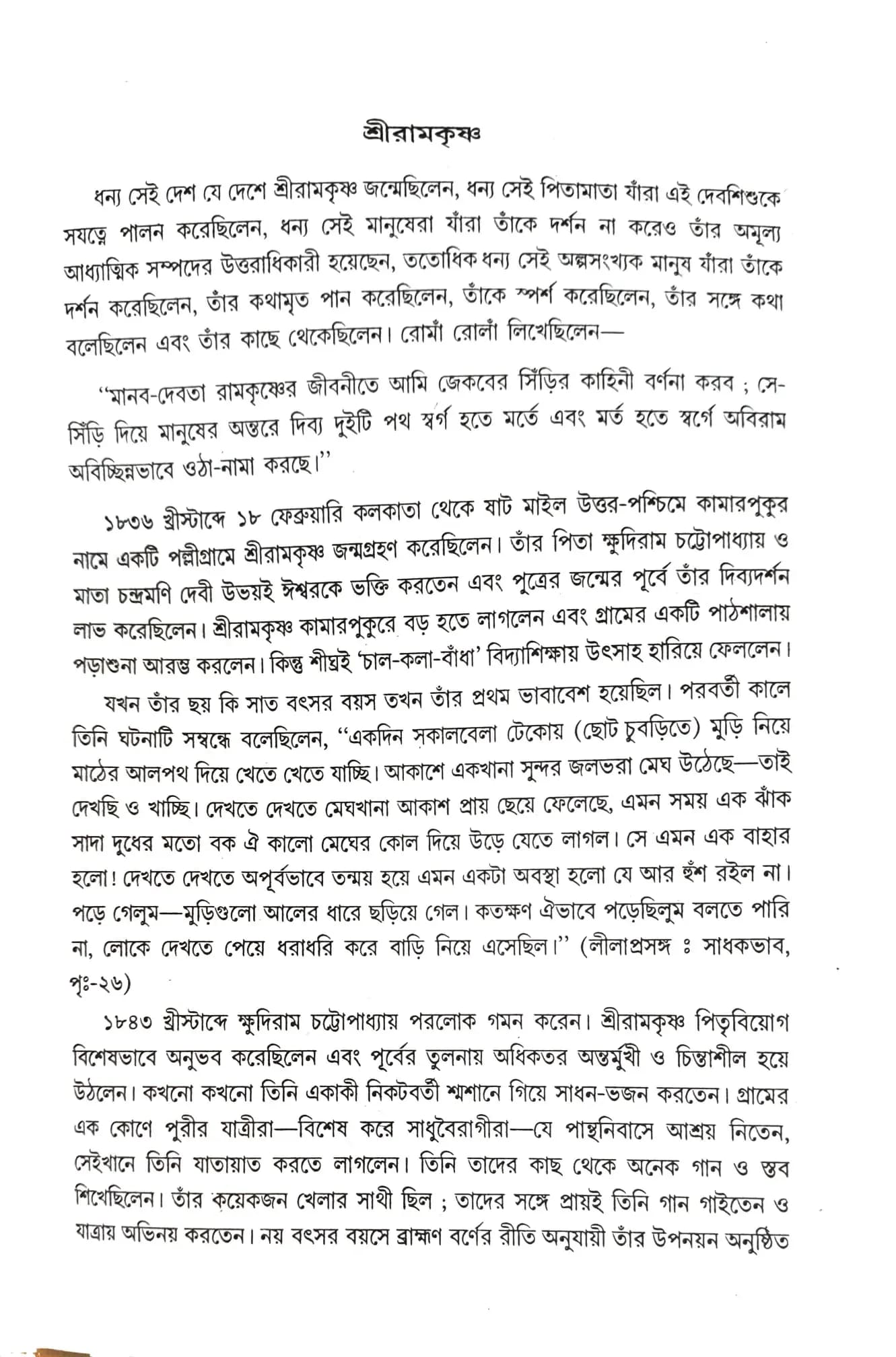 শ্রীরামকৃষ্ণকে যেরূপ দেখিয়াছি