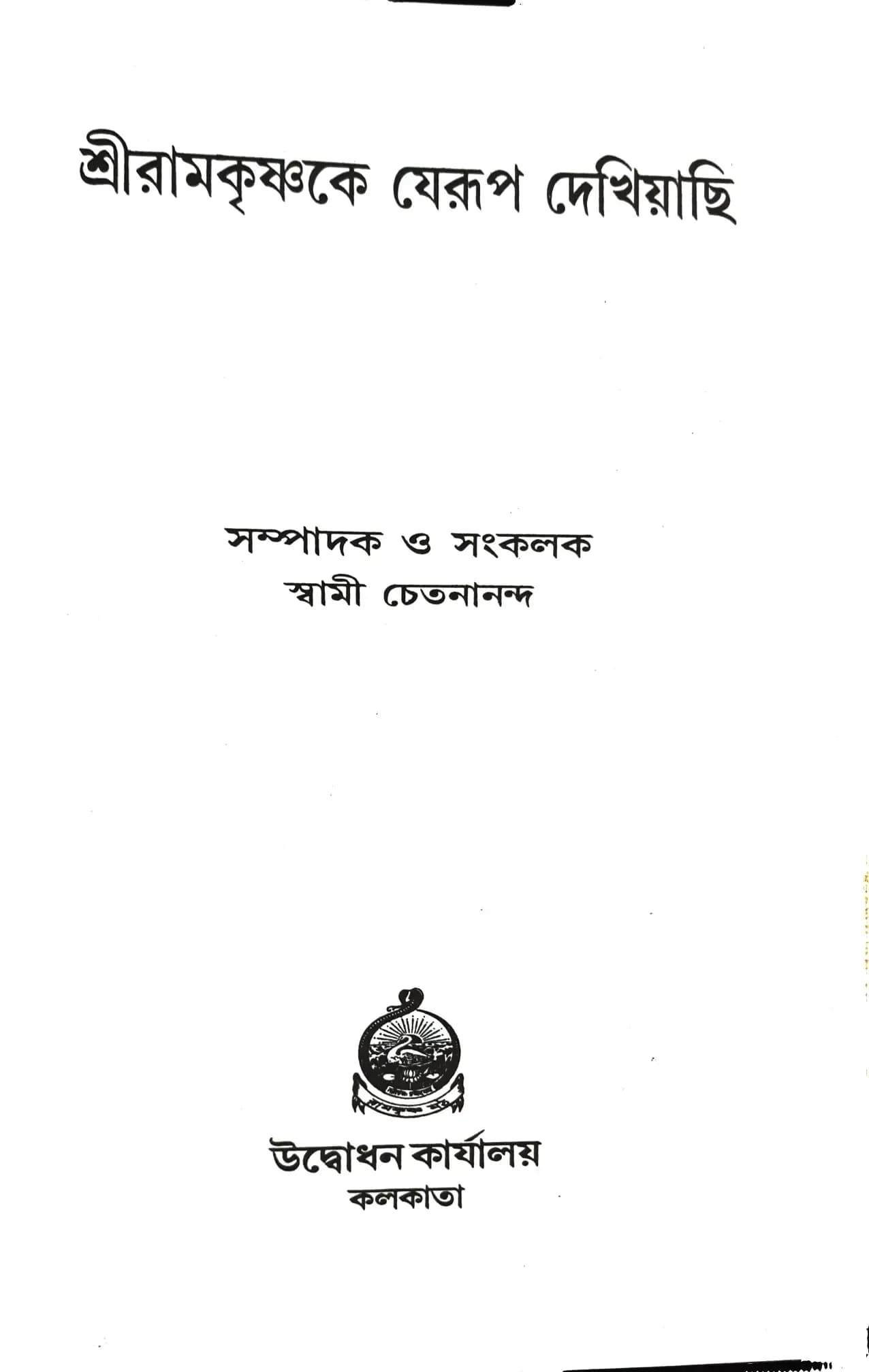 শ্রীরামকৃষ্ণকে যেরূপ দেখিয়াছি
